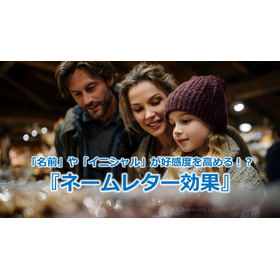 315_「名前」や「イニシャル」が好感度を高める!?『ネームレター効果』