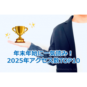 324_年末年始に一気読み！2025年アクセス数TOP10