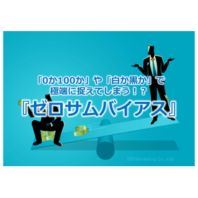 Do you tend to see things in extremes like 'either 0 or 100' or 'either white or black'? This is called 'zero-sum bias'.