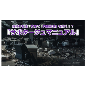 318_組織力を低下させて「内部崩壊」を招く!?『サボタージュマニュアル』
