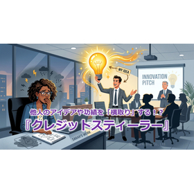 366_他人のアイデアや功績を「横取り」する!?『クレジットスティーラー』