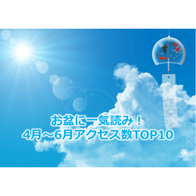 281_お盆に一気読み！4月～6月アクセス数TOP10