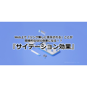 387_Web上で「リンク無しに言及される」ことが間接的なSEO効果になる！？『サイテーション効果』.jpg