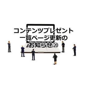 359_コンテンツプレゼント一覧ページ更新のお知らせ20