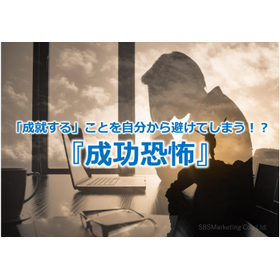 361_「成就する」ことを自分から避けてしまう！？『成功恐怖』