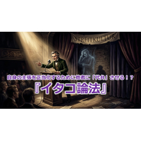 383_自身の主張を正当化するために他者に「代弁」させる!?『イタコ論法』