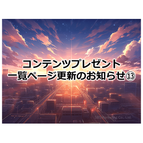 297_コンテンツプレゼント一覧ページ更新のお知らせ13
