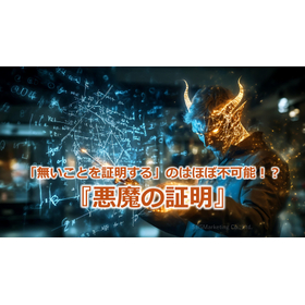 329_「無いことを証明する」のはほぼ不可能！？『悪魔の証明』