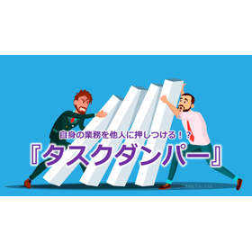 352_自身の業務を他人に押しつける！？『タスクダンパー』