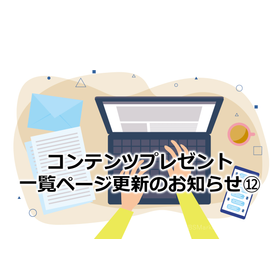 287_コンテンツプレゼント一覧ページ更新のお知らせ12