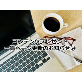 389_コンテンツプレゼント一覧ページ更新のお知らせ24