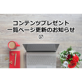 333_コンテンツプレゼント一覧ページ更新のお知らせ17
