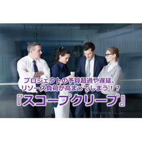 308_プロジェクトの予算超過や遅延、リソース負荷が高まってしまう!?『スコープクリープ』