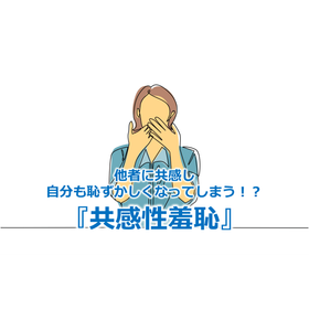 312_他者に共感し自分も恥ずかしくなってしまう!?『共感性羞恥』