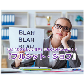 330_なぜ「どうでもいい仕事」は無くならないのか！？『ブルシット・ジョブ』