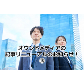 332_オウンドメディアの記事リニューアルのお知らせ！16