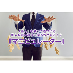 317_「善人」を装って近づいて他人を思い通りに操ろうとする！？『マニピュレーター』.jpg