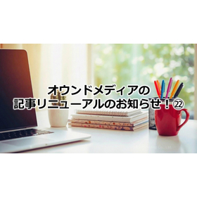380_オウンドメディアの記事リニューアルのお知らせ!㉒.jpg