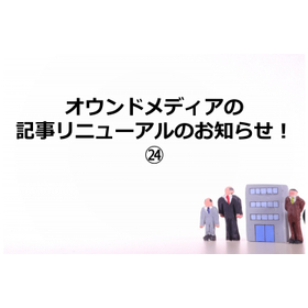 397_オウンドメディアの記事リニューアルのお知らせ!24