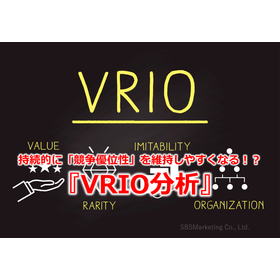 306_持続的に「競争優位性」を維持しやすくなる!?『VRIO分析』
