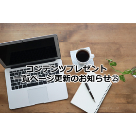 398_コンテンツプレゼント一覧ページ更新のお知らせ25