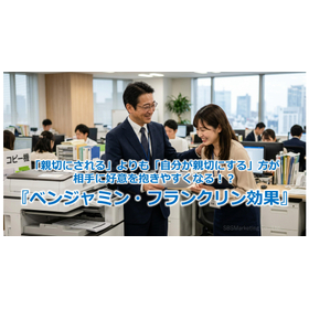 403_「親切にされる」よりも「自分が親切にする」方が相手に好意を抱きやすくなる！？『ベンジャミン・フランクリン効果』