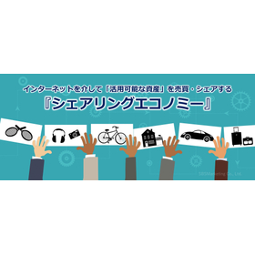 346_インターネットを介して「活用可能な資産」を売買・シェアする『シェアリングエコノミー』