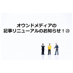 388_オウンドメディアの記事リニューアルのお知らせ！㉓.jpg