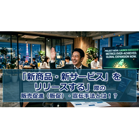 393_「新商品・新サービスをリリースする」際の販売促進(販促)・宣伝手法とは!?