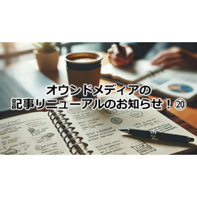 362_オウンドメディアの記事リニューアルのお知らせ!20