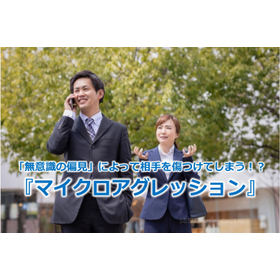 331_「無意識の偏見」によって相手を傷つけてしまう！？『マイクロアグレッション』