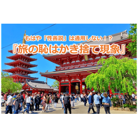 282_もはや「性善説」は通用しない！？『旅の恥はかき捨て現象』