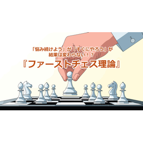 351_「悩み続けよう」が「すぐにやろう」が結果は変わらない!?『ファーストチェス理論』.jpg