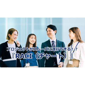 356_プロジェクトがスムーズに遂行できる！？『RACI（チャート）』.jpg