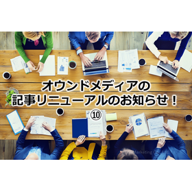 Announcement of the article renewal for owned media! 10