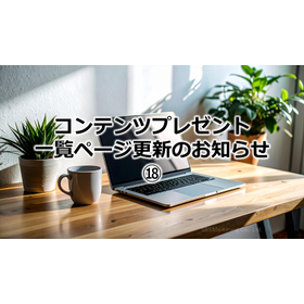 341_コンテンツプレゼント一覧ページ更新のお知らせ18