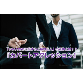 336_「いい人なのに接すると疲れる人」の正体とは！？『カバートアグレッション』