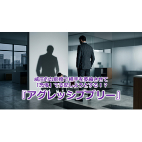 367_威圧的な態度で相手を萎縮させて「恐怖」で支配しようとする！？『アグレッシブブリー』.jpg