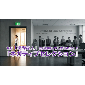394_なぜ「優秀な人」ほど退職してしまうのか！？『ネガティブセレクション』