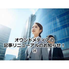 313_オウンドメディアの記事リニューアルのお知らせ！14