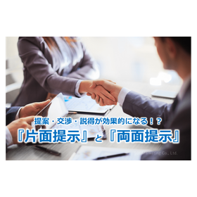 278_Proposals, Negotiations, and Persuasion Become More Effective!? 'One-Sided Presentation' and 'Two-Sided Presentation'