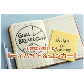 355_困難は分割せよ！『ディバイド＆コンカー』.jpg