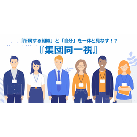 357_「所属する組織」と「自分」を一体と見なす！？『集団同一視』.jpg