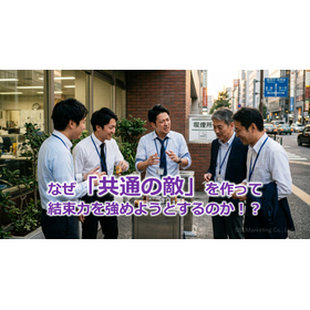392_なぜ「共通の敵」を作って結束力を強めようとするのか!?