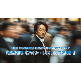 378_明確に「異なる要素」は目立って印象に残りやすい!?『孤立効果(フォン・レストルフ効果)』