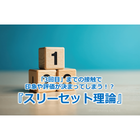 307_「3回目」までの接触で印象や評価が決まってしまう！？『スリーセット理論』
