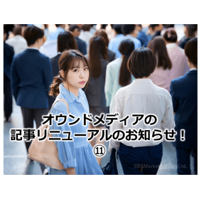 286_オウンドメディアの記事リニューアルのお知らせ！11