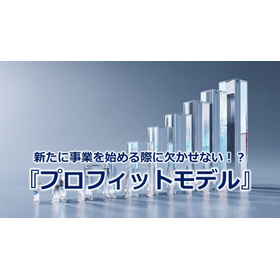 320_新たに事業を始める際に欠かせない！？『プロフィットモデル』