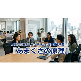 368_職場でのコミュニケーションを円滑化する!?『あまくさの原理』