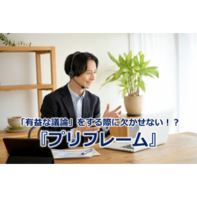 302_「有益な議論」をする際に欠かせない！？『プリフレーム』.png